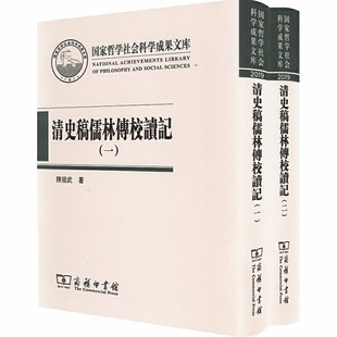 正版 陈祖武 当当网 书籍 清史稿儒林传校读记 商务印书馆 著 全二册