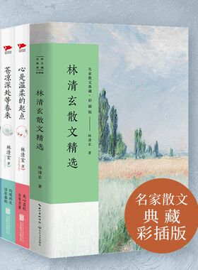 当当网 林清玄名家散文集（共5册）林清玄散文精选+心是温柔的起点+人生看得几清明+苍凉深处等春来+不信青春唤不回 随笔散文正版
