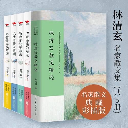 当当网 林清玄名家散文集（共5册）林清玄散文精选+心是温柔的起点+人生看得几清明+苍凉深处等春来+不信青春唤不回 随笔散文正版