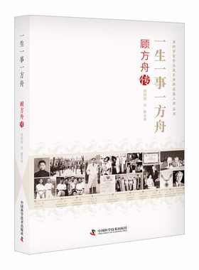 当当网 一生一事一方舟：顾方舟传 老科学家学术成长资料采集工程丛书 汤国星 中国科学技术出版社 正版书籍