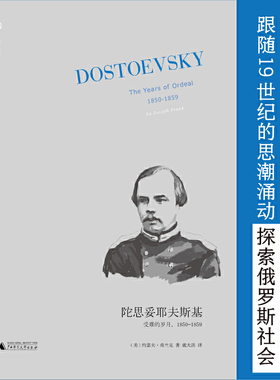 当当网 文学纪念碑 陀思妥耶夫斯基：受难的岁月，1850-1859（翻 （约瑟夫·弗兰克 广西师范大学出版社 正版书籍