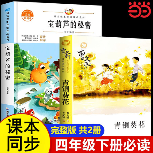 全套2册 青铜葵花曹文轩宝葫芦的秘密张天翼 三年级四年级下册阅读课外书读必正版书目小学生阅读课外书籍儿童读物完整版荐推