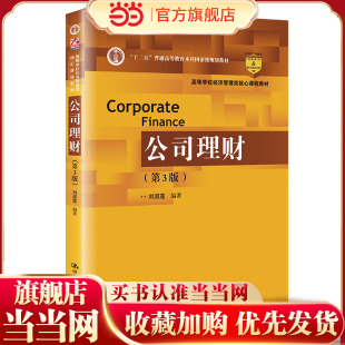 普通高等教育本科规划教材 公司理财 十二五 高等学校经济管理类核心课程教材； 第3版