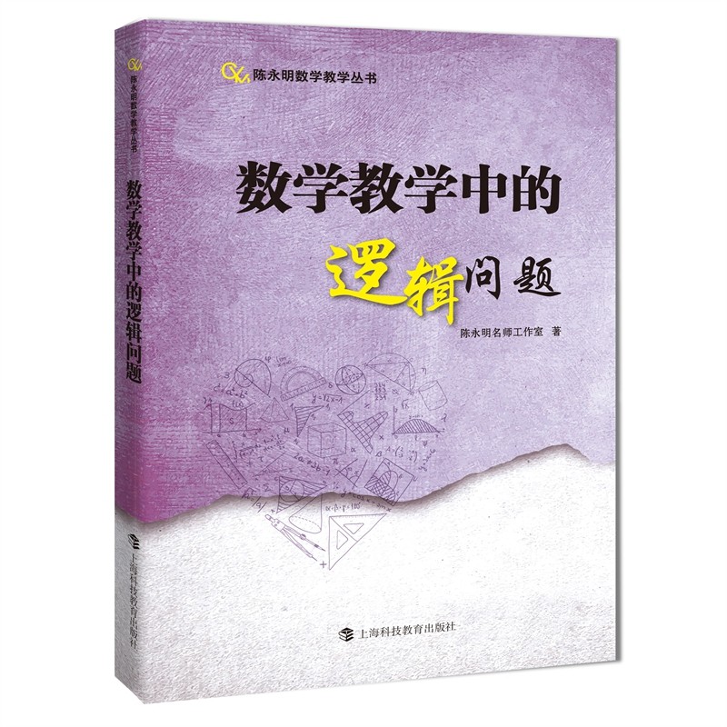 数学教学中的逻辑问题（陈永明数学教学丛书）,书籍/杂志/报纸,中学教辅,淘宝优惠券,粉丝福利购,淘宝优惠卷