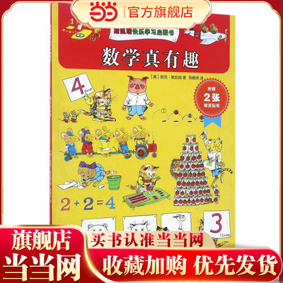 斯凯瑞快乐学习启蒙书·数学真有趣