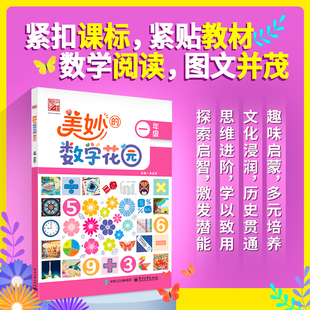 美妙的数学花园   一年级