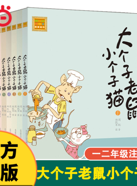 当当网正版童书 大个子老鼠小个子猫辑注音新版本1-9全套9册 故事书儿童书籍7岁-10岁课外书小说小学生读物睡前阅读