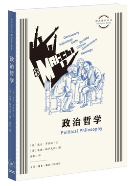 图画通识丛书：政治哲学