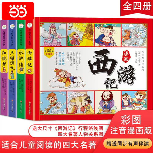 当当网正版书籍四大名著漫画全套