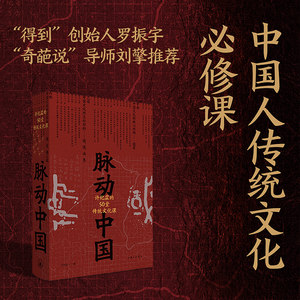 【当当网】脉动中国：许纪霖的50堂传统文化课提炼整体认知中国文化的地图刘擎、罗振宇推荐理想国正版书籍