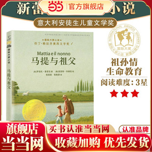 当当网正版 10岁 图书6 三四五六年级小学生儿童成长励志故事书课外绘本书籍正版 童书 国际大奖小说——马提与祖父