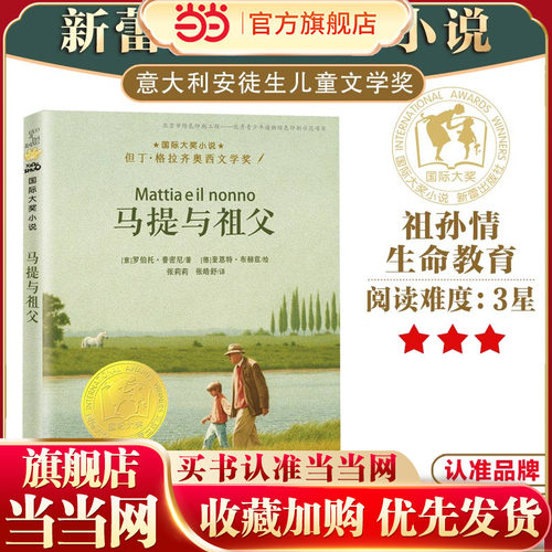 当当网正版童书 国际大奖小说——马提与祖父 三四五六年级小学生儿童成长励志故事书课外绘本书籍正版图书6-8-10岁