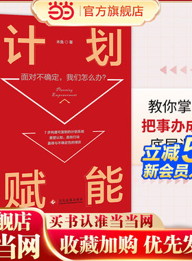 计划赋能：教你掌握把事办成的底层逻辑 7步构建可复制 可持续的计划系统
