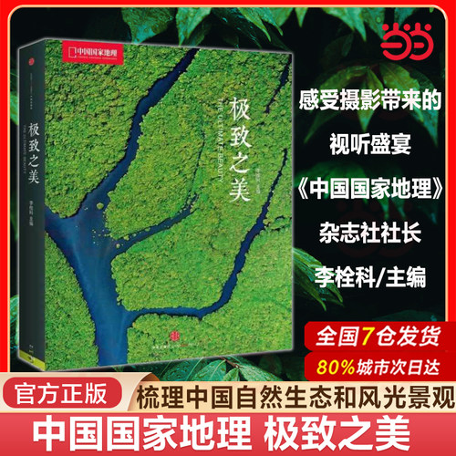 当当网 中国国家地理之美 中国国家地理摄影集作品美丽地球自然风景光摄影书籍图册旅行精选《中国国家地理》600余期杂志摄影
