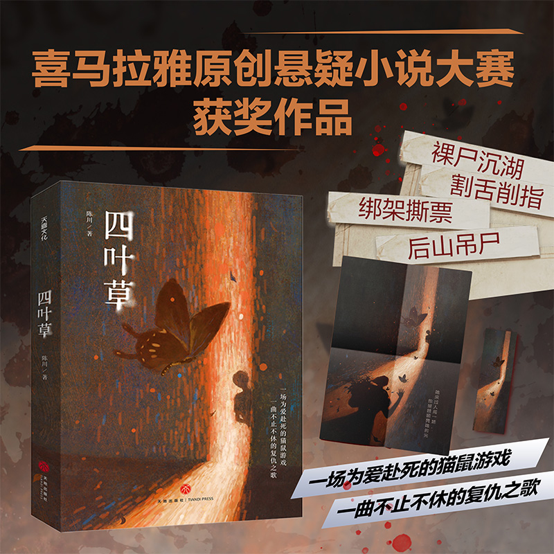 四叶草（喜马拉雅首届原创悬疑小说大赛获奖作品；一场为爱赴死的猫鼠游戏，一曲不止不休的复仇之歌）