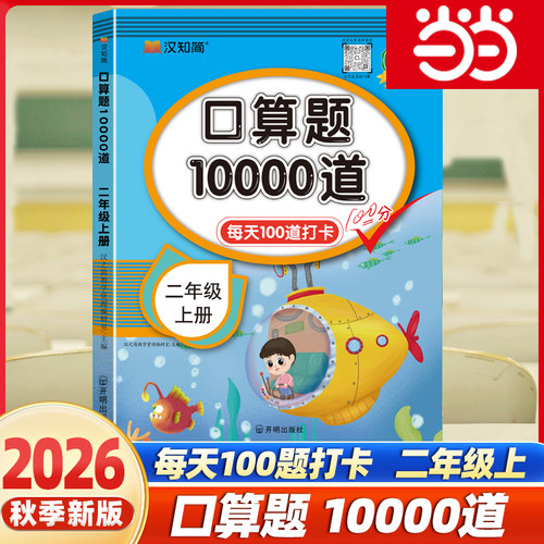 当当网2026口算题10000道口算天天练小学2二年级上册下册人教版北师苏教数学思维训练同步速算计算每天一练100题口算题卡练习册