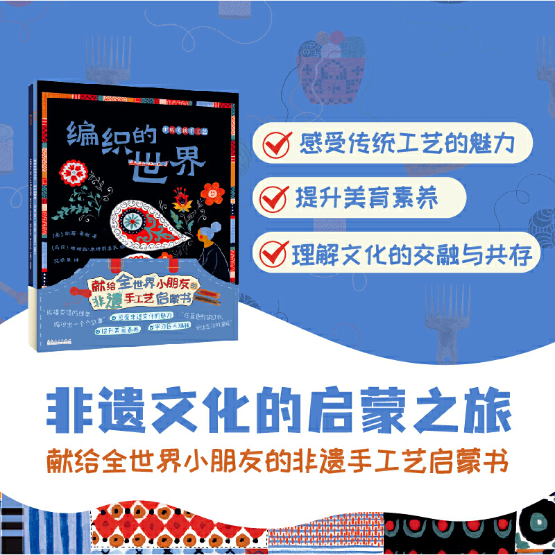 世界传统手工艺：编织的世界+小女孩的蓝染布坊（全2册）给孩子的非遗手工艺启蒙书，带你穿越时空，探索编织与蓝染艺术的世界。