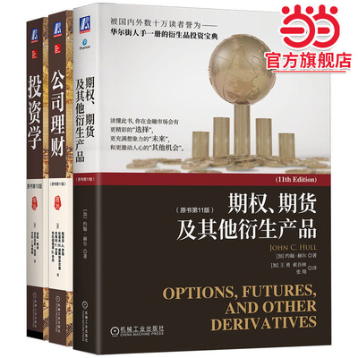 全球金融领域经典教材（公司理财 投资学 期权、期货及其他衍生产品）