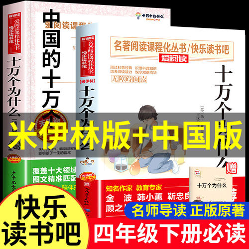 当当网正版书籍 十万个为什么四年级下册必读中国的十万个为什么米伊林小学生版四年级下册快乐读书吧书目图书推荐少年儿童出版社