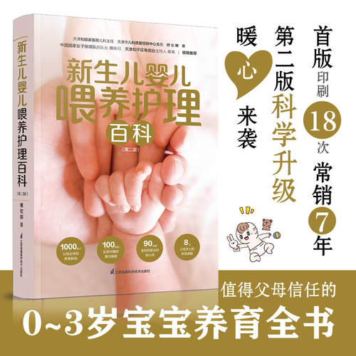 当当网 新生儿婴儿喂养护理百科（汉竹）（第二版）正版书籍
