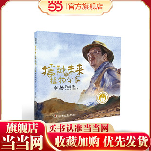当当网正版童书 闪亮的名字·时代楷模人物绘本:播种未来的植物学家——钟扬的故事