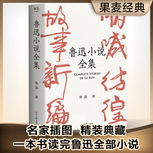 当当网鲁迅小说全集鲁迅