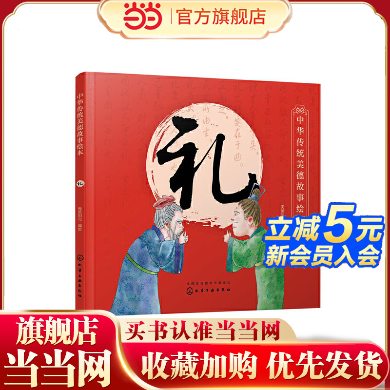 当当网中华传统美德故事绘本