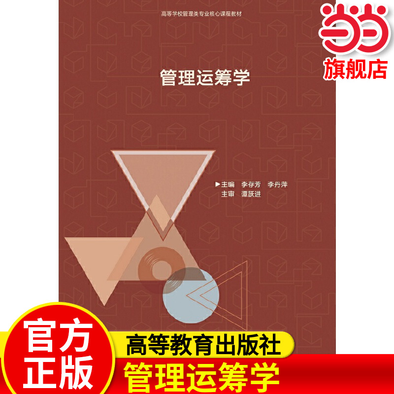 管理运筹学.李存芳9787040550177/高等教育出版社