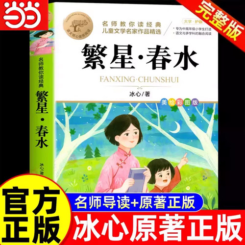 繁星春水冰心原著正版