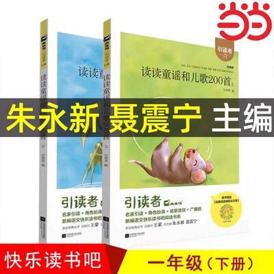 【新版大开本】木头马引读者读读童谣和儿歌200首朱永新聂震宁主编 江苏凤凰文艺出版社注音版扫码听书一年级下册