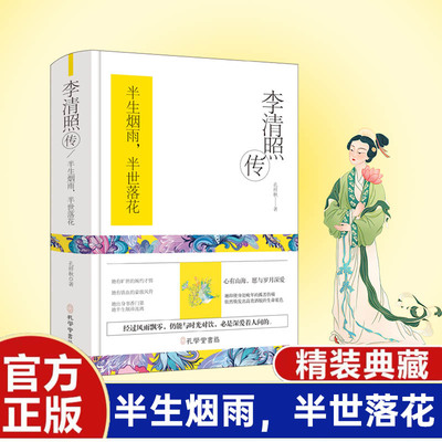 李清照传（精装）翻开此书，触摸她的才情与风骨，感受那段跨越千年的诗意人生。