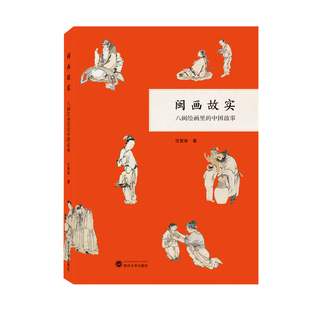 闽画故实——八闽绘画里 中国故事