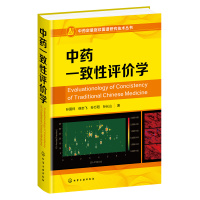 中藥定量指紋圖譜研究技術(shù)叢書--中藥一致性評(píng)價(jià)學(xué)