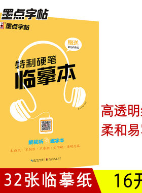 墨点字帖 特制硬笔临摹本 硬笔书法临摹练字作业本