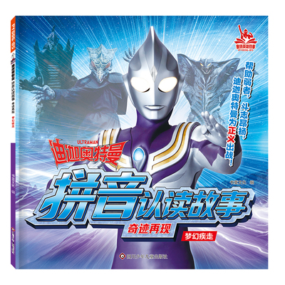 迪迦奥特曼拼音认读故事奇迹再现 梦幻疾走 注音版识字认字故事漫画3-6-9岁幼儿园小学生一二三年级奥特曼书小学生课外阅读书籍睡