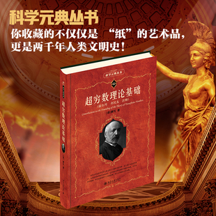 【当当网】超穷数理论基础 集合论创始人数学家康托经典著作 科学元典丛书 （德）格奥尔格·康托 著 北京大学出版社 正版书籍