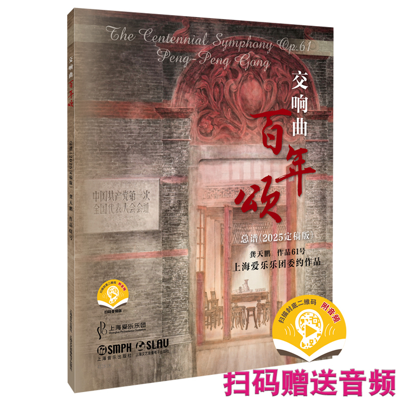 交响曲《百年颂》扫码获赠音频  龚天鹏 著  中华民族伟大复兴