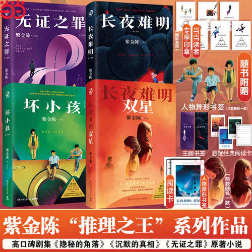 【当当网】紫金陈作品套装共4册 长夜难明双星1+2+坏小孩+无证之罪+长夜难明 侦探悬疑小说畅销书正版隐秘的角落 沉默的真相原著