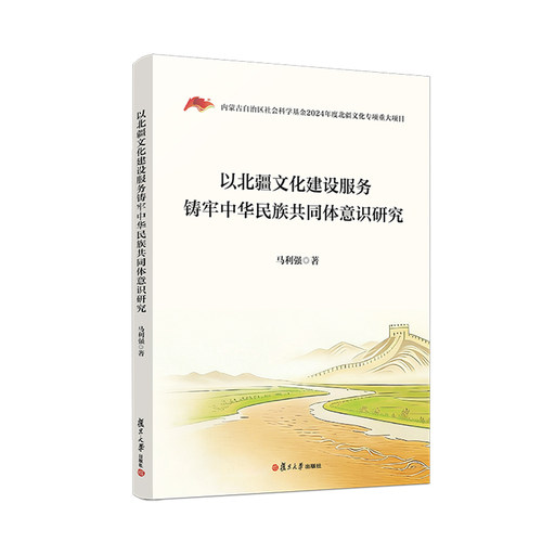 以北疆文化建设服务铸牢中华民族共同体意识研究