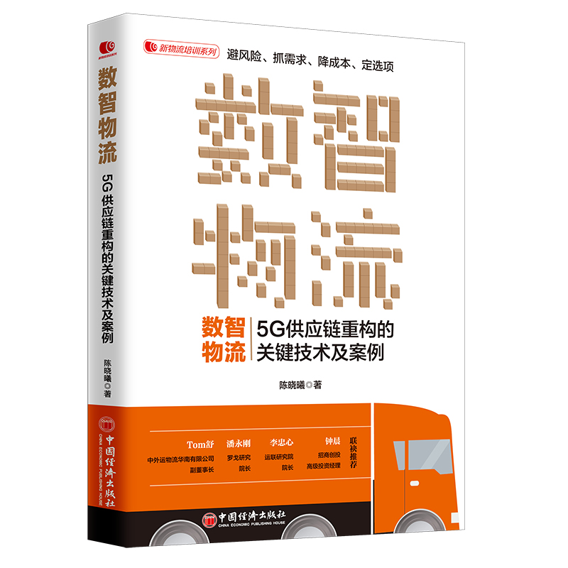 当当网 数智物流：5G供应链重构的关键技术及案例 新零售时代电商物流现代仓储物流管理 陈晓曦 中国经济出版社 正版书籍