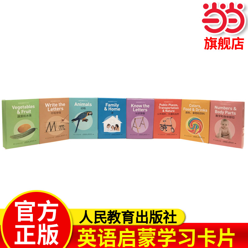 【当当网旗舰店】英语启蒙学习卡片——颜色、食物和饮料 书写字母 家 英语自然拼读启蒙教学单词卡片早教认知人民教育出版社