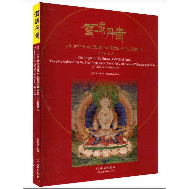 雪域丹青 四川大学喜马拉雅文化及宗教研究中心藏唐卡