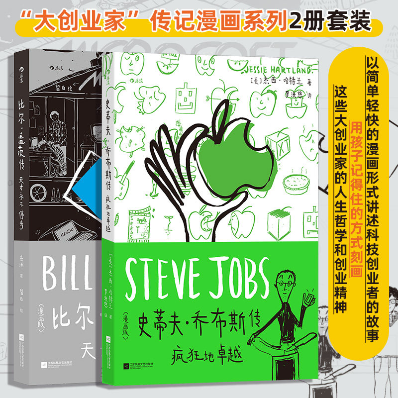 当当网 大创业家漫画传记系列2册套装  史蒂夫·乔布斯传 比尔·盖茨传 读懂个人电脑时代的起 漫画绘本财经人物传记故事小说畅销
