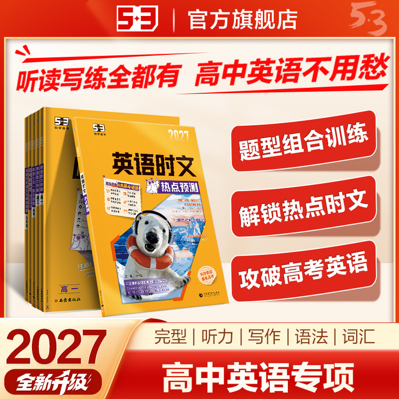 当当网2026新版高中53英语专项训练习册高考英语五合一七合一 高一二三高考英语完形填空与阅读理解五三高考英语听力突破复习辅导