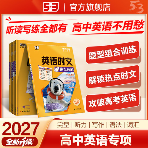 当当网高中53英语专项训练