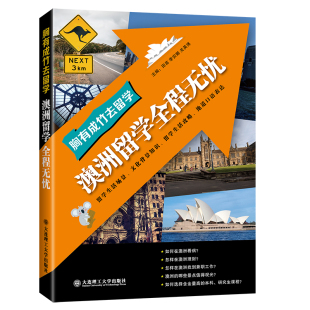 胸有成竹去留学·澳洲留学全程无忧