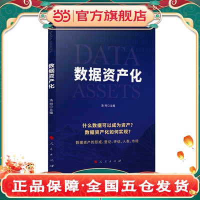 当当网】数据资产化 数据资产的形成，登记，评估，入表，市场  人民出版社 正版书籍