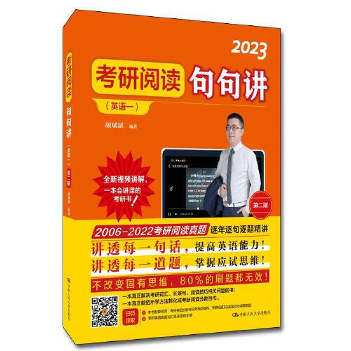 颉斌斌 2023年考研英语 考研阅读句句讲（英语一）（第二版）2022年3月新版