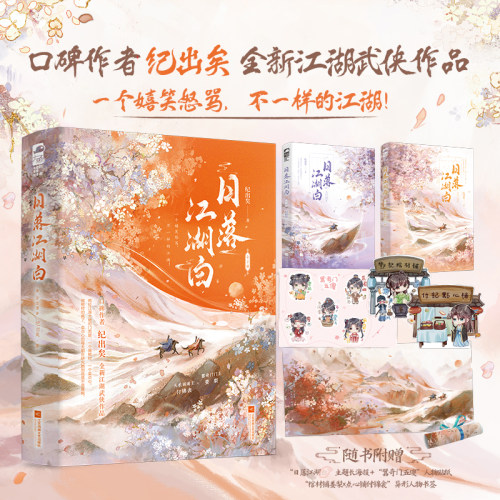 当当特签版【赠海报+贴纸+书签】日落江湖白 全2册  口碑作者纪出矣 全新江湖武侠作品高口碑轻喜武侠故事古风青春文学言情轻小说