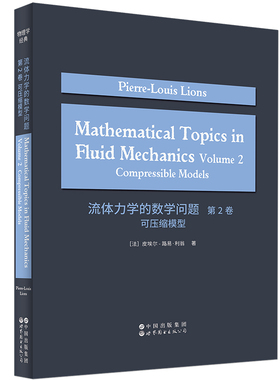 流体力学的数学问题 第2卷：可压缩模型 （英文版）  Mathematical Topics in Fluid Mechanics Volume 2: Compressible Models